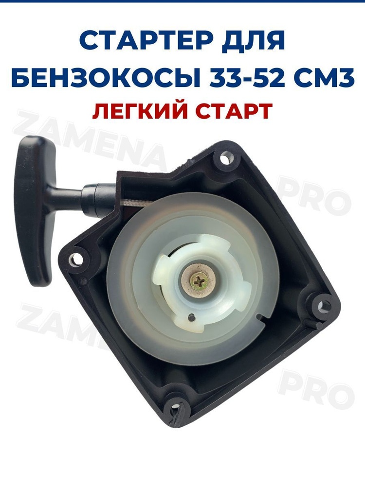 Стартер для бензокосы, триммера 33-52 см3, легкий старт - купить по ...