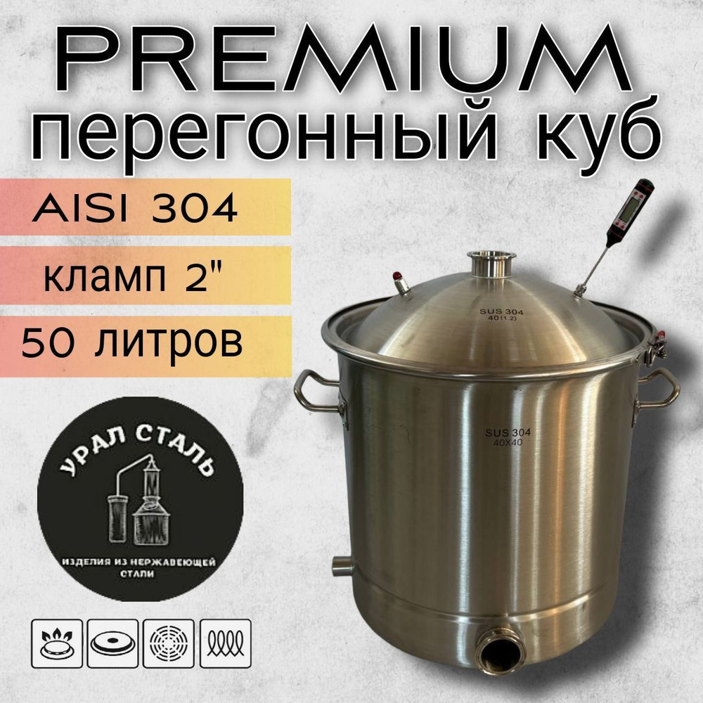 Куб перегонный для самогонного аппарата 50 литров с клампом 2 дюйма (51 мм) от компании "Урал Сталь" #1