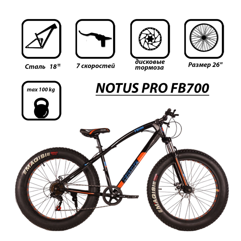 NOTUS PRO Велосипед Fat-bike, FB700 #1