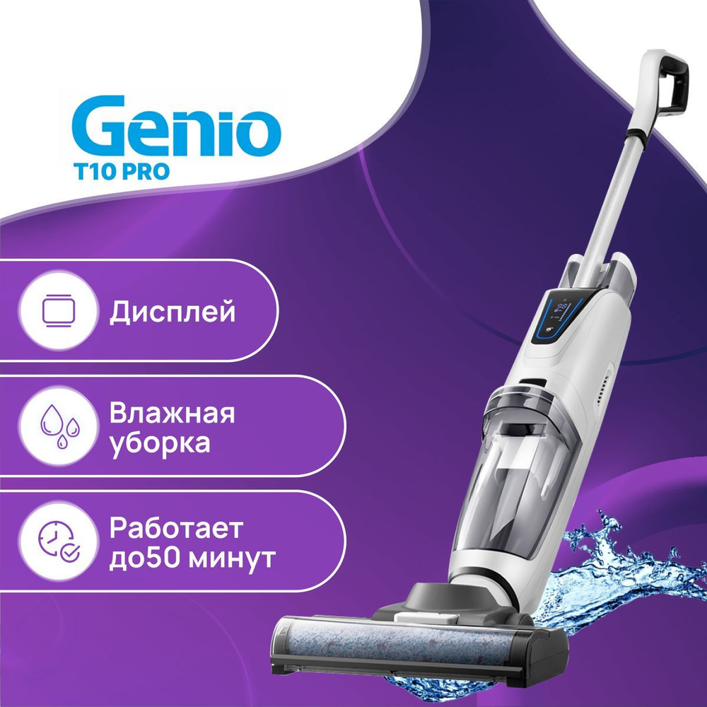 Вертикальный пылесос Genio Magic Wash T10 Pro белый черный, беспроводной,  моющий, аккумуляторный, ручной для уборки дома - купить с доставкой по  выгодным ценам в интернет-магазине OZON (806546712)