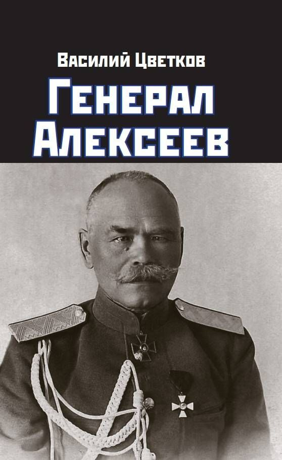 Генерал Алексеев #1