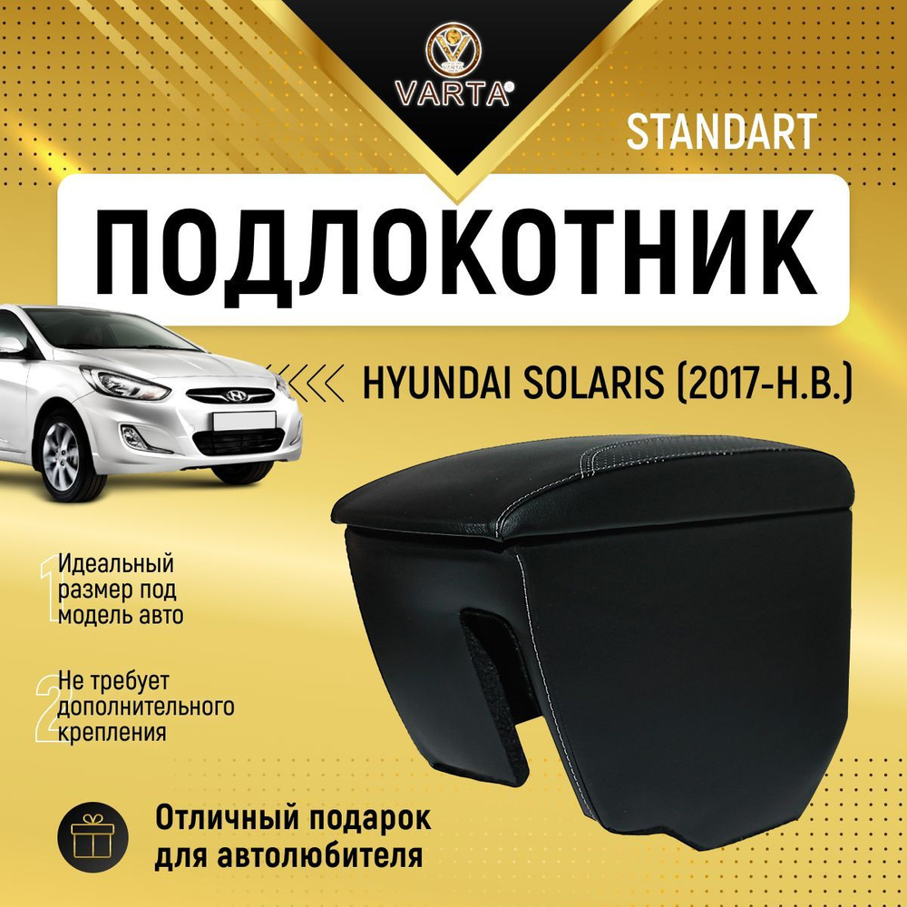 Подлокотник на Hyundai Solaris 2 (2017 — …)