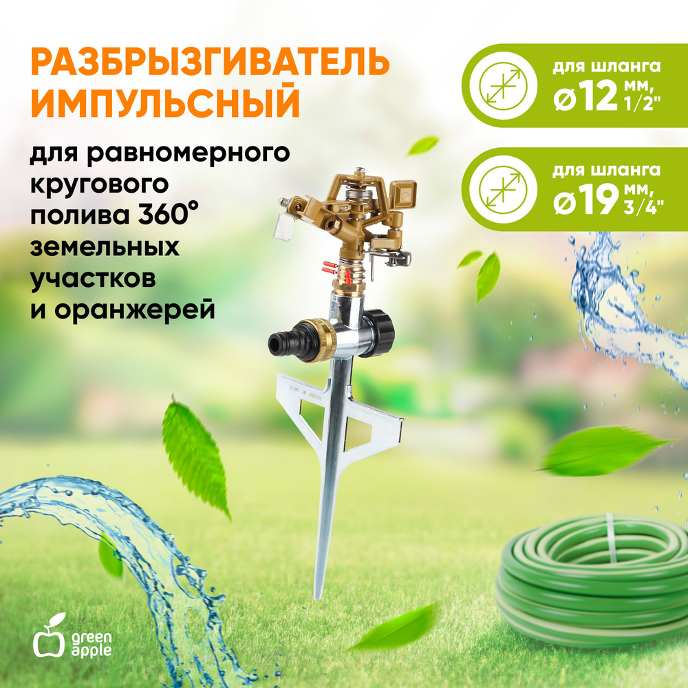 Разбрызгиватель для полива GREEN APPLE GWRS12-045 садовый импульсный,  вращающийся, металл / дождеватель / товары для дачи и сада огорода