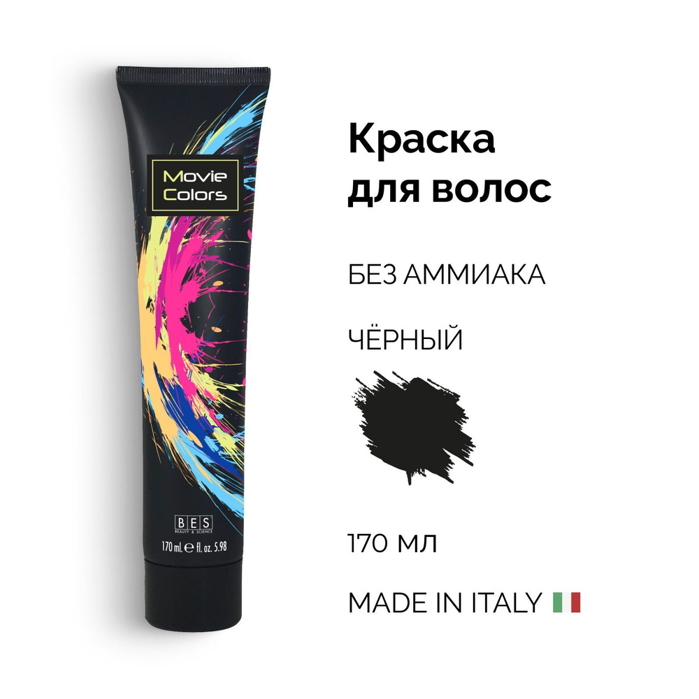 BES Крем краска для волос 1.0 BLACK черный с кондиционирующим эффектом без аммиака Movie Colors, 170 #1