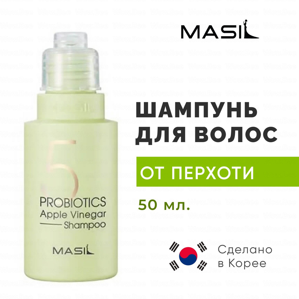 MASIL Корейский шампунь от перхоти с яблочным уксусом Masil 5 Probiotics Apple Vinegar Shampoo 50 мл #1