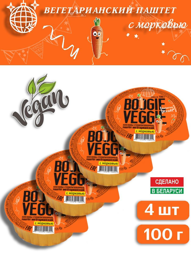 BOOGIE VEGGIE / Вегетарианский паштет с морковью, Беларусь, 4шт по 100г  #1