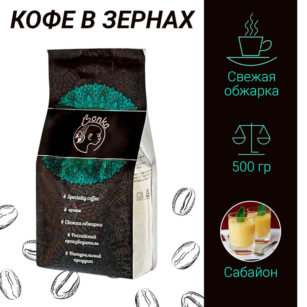 Кофе в зёрнах 0,5 кг "Сабайон" 500 гр (натуральный свежеобжаренный кофе ...