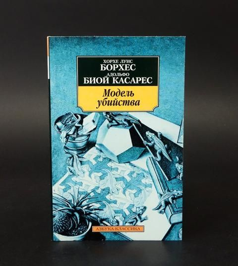 Модель убийства #1