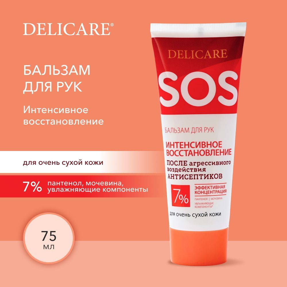 Бальзам для рук Delicare sos после антисептика 75мл - купить с ...