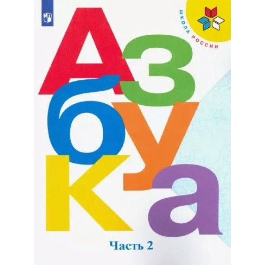 Азбука. 1 класс. Учебник. Часть 2. 2022. Горецкий В.Г. - купить с доставкой  по выгодным ценам в интернет-магазине OZON (1045944557)