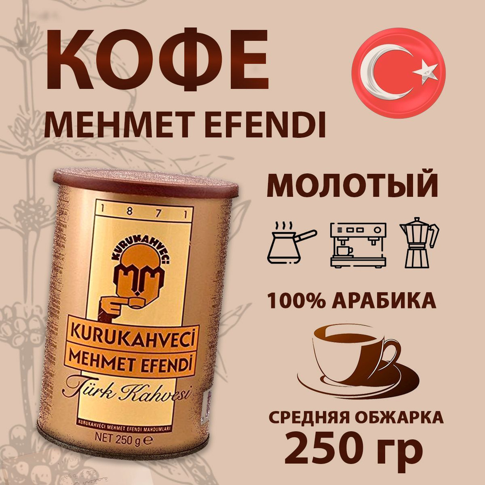 Кофе молотый турецкий Мехмет Эфенди, 250 г - купить с доставкой по ...