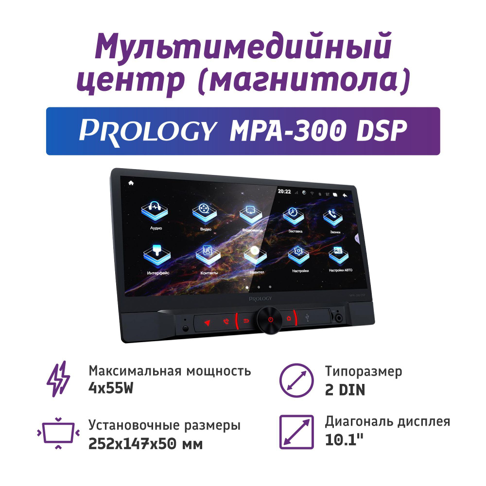 Мультимедийный навигационный центр на Android 10 PROLOGY MPA-300 DSP2 DIN -  купить в интернет-магазине OZON с доставкой по России (863472491)