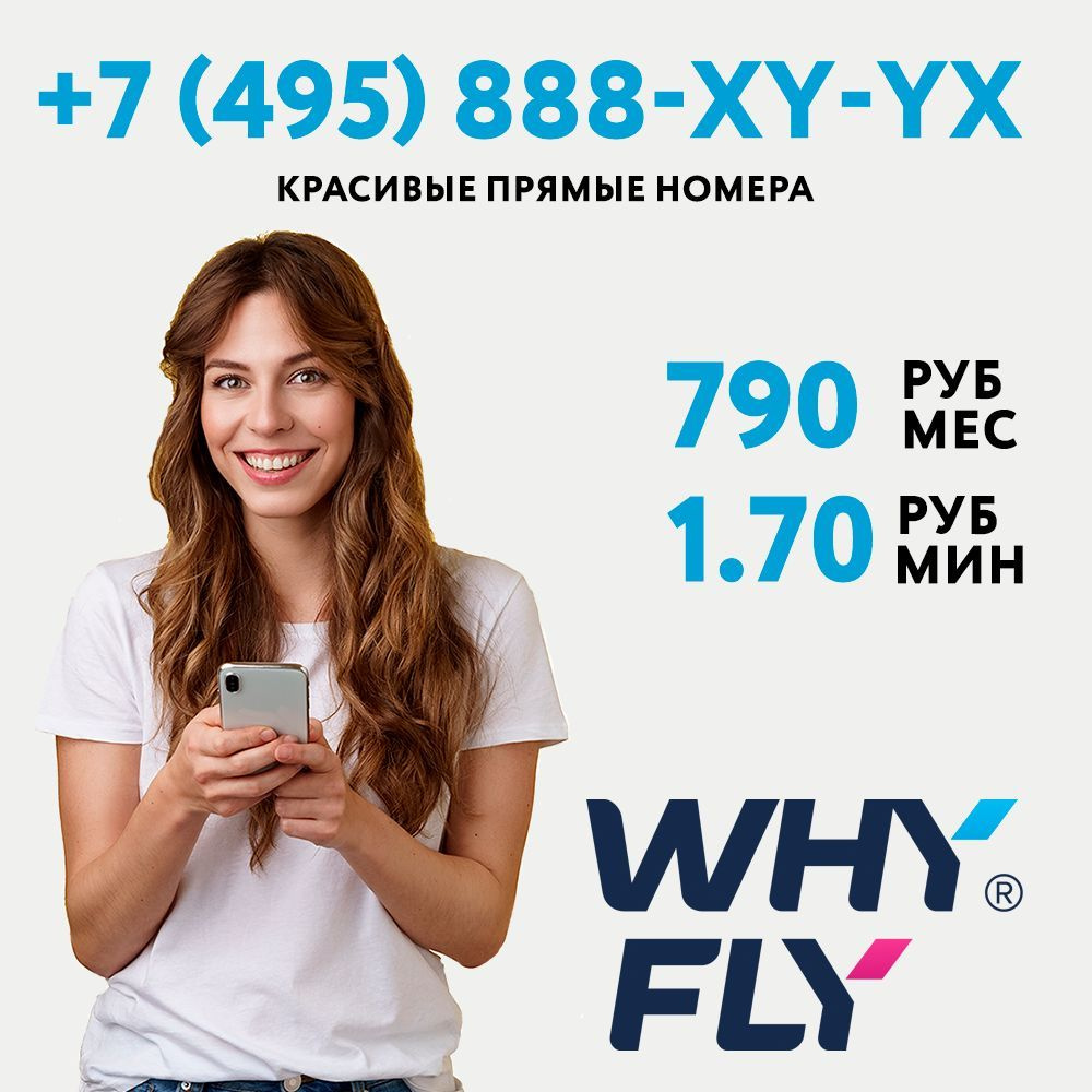 WHYFLY SIM-карта Красивый прямой мобильный номер +7 (495) 888-YX-YX + тариф  за 790 руб/мес (Москва и Подмосковье)