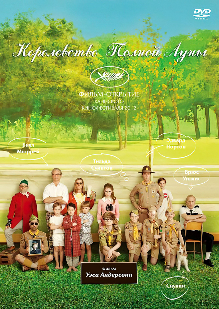 Королевство полной луны (2012, DVD диск, фильм) приключения, комедия, драма, мелодрама Уэса Андерсона #1