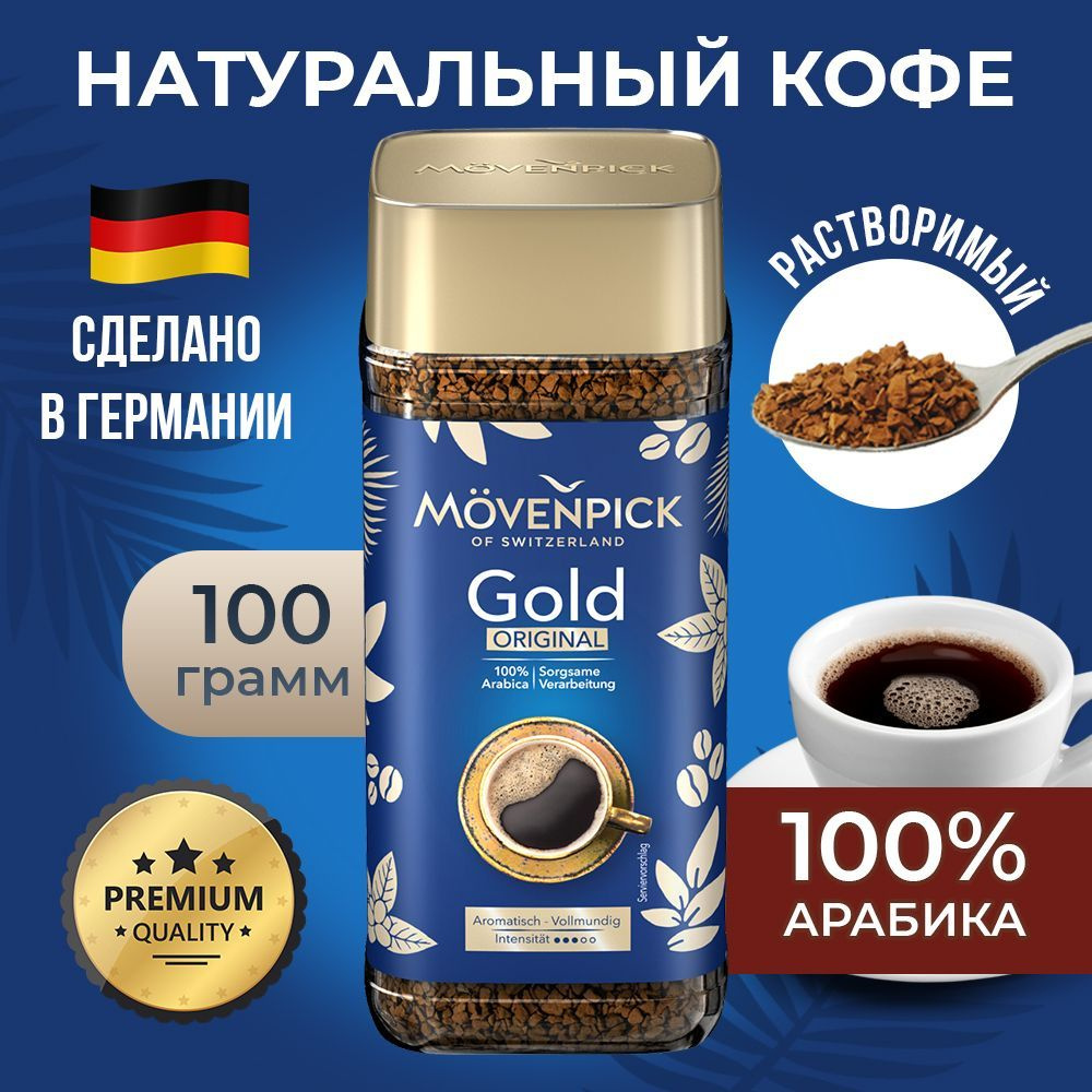 Кофе растворимый Movenpick Сублимированный 100г. 1шт. - купить с ...