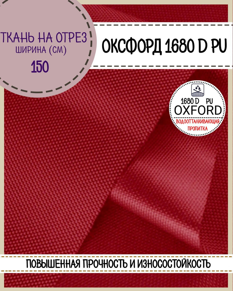 ткань Оксфорд Oxford 1680D PU, пропитка водоотталкивающая, цв. красный ...