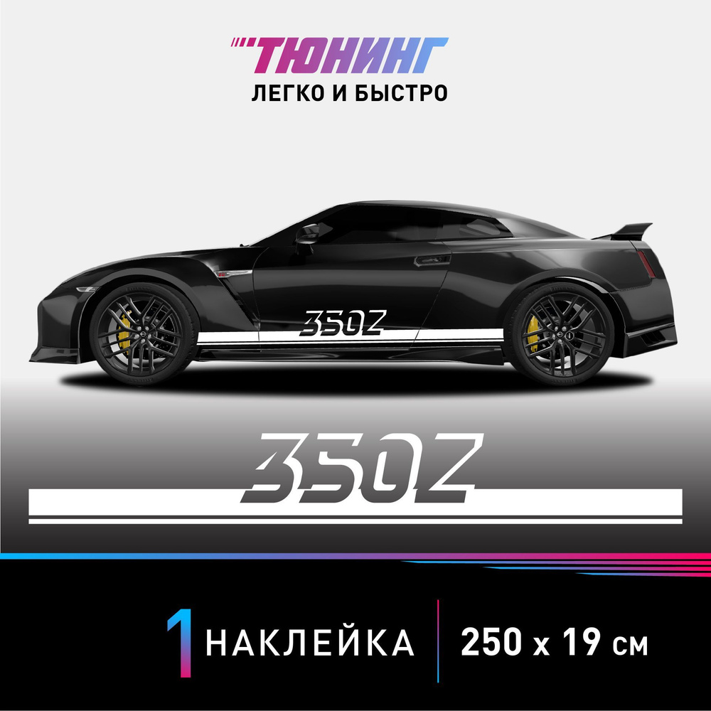 Наклейка на автомобиль Nissan 350Z (Ниссан 350Z), белые полоски на авто,  ОДИН борт (универсальный) - купить по выгодным ценам в интернет-магазине  OZON (1032286439)