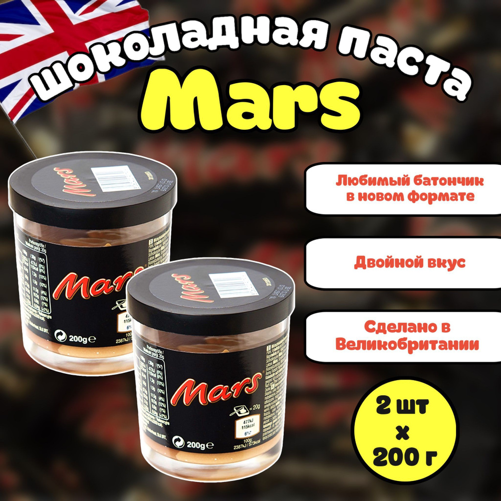 Шоколадная паста Mars / Марс 200г (Великобритания) набор 2 шт  #1