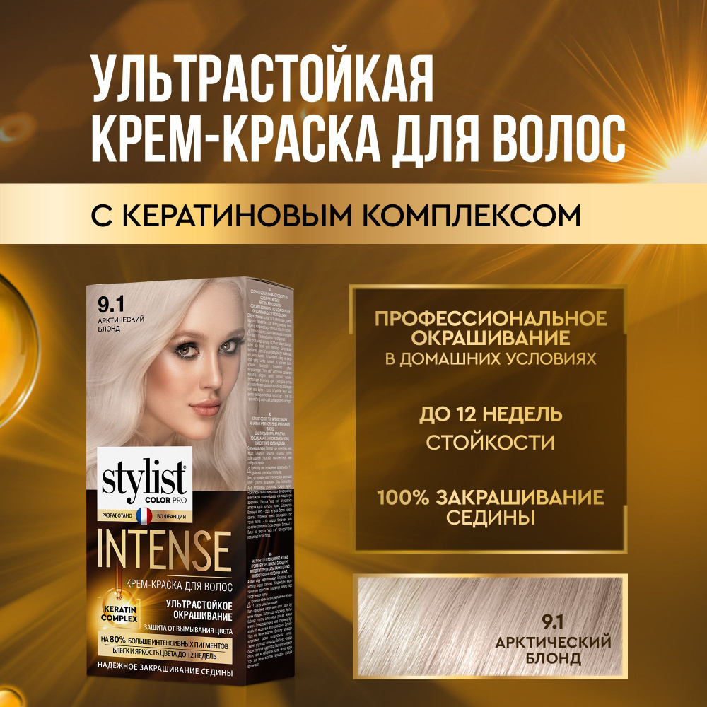 Stylist Color Pro Профессиональная стойкая крем-краска для волос INTENSE с  Кератиновым комплексом Стилист Колор Про Интенс, 9.1 Арктический блонд, 118  ...