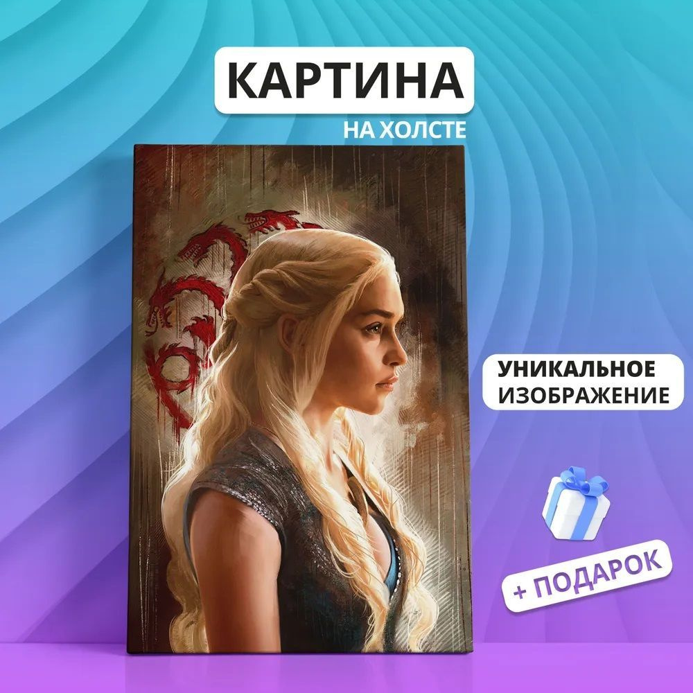 Картина на холсте Игра престолов Game of Thrones Дэйнерис (02) 30х40