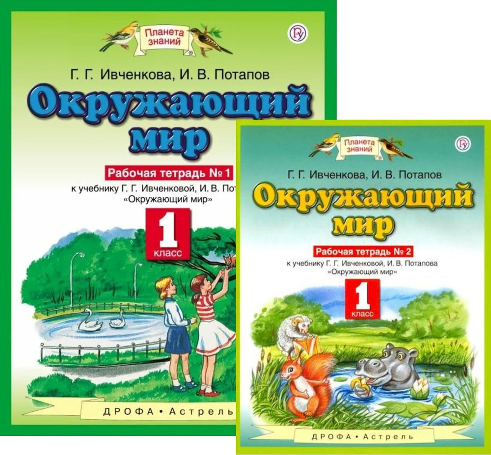 Ивченкова Г.Г. Окружающий мир 1класс. Р/Т в 2х.ч. (Комплект) | Ивченкова  Галина Григорьевна, Потапов Игорь Владимирович - купить с доставкой по  выгодным ценам в интернет-магазине OZON (1034237064)