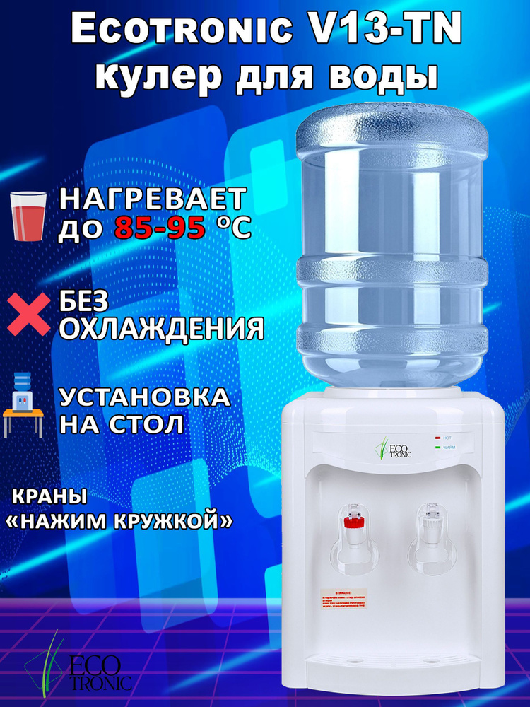 Ecotronic Кулер для воды V13-TN #1