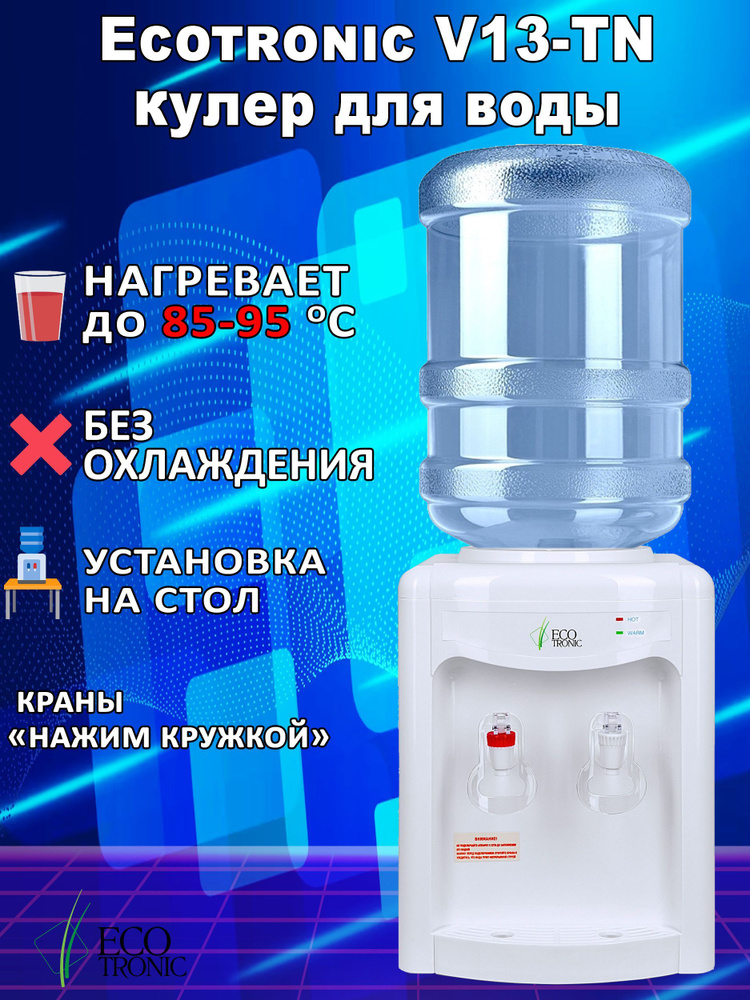 Кулер для воды Ecotronic V13-TN с нагревом без охлаждения, белый купить ...