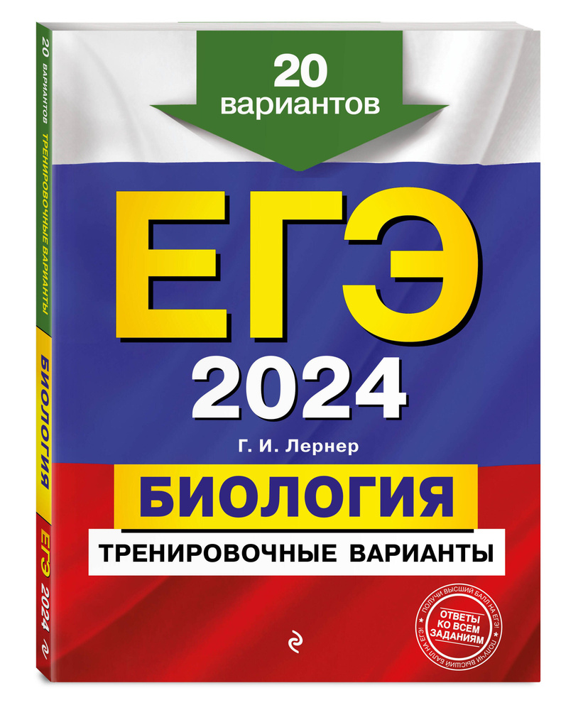 ЕГЭ-2024. Биология. Тренировочные варианты. 20 вариантов | Лернер Георгий  Исаакович - купить с доставкой по выгодным ценам в интернет-магазине OZON  (1034654008)