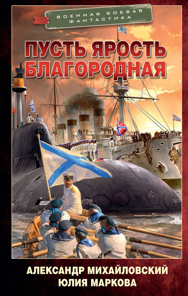 Пусть ярость благородная | Михайловский Александр Борисович, Маркова Юлия Викторовна  #1