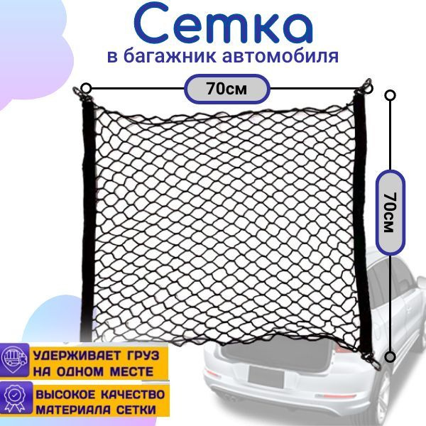 Сетка в багажное отделение 90 x 50 см размер S AVS GL-01