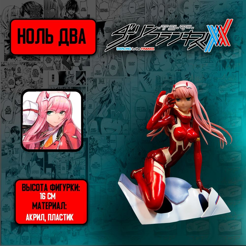 Детализированная фигурка из аниме Zero Two/Ноль Два - DARLING in the FRANXX  - 02 - купить с доставкой по выгодным ценам в интернет-магазине OZON  (988706931)