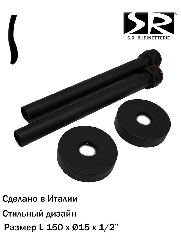 Комплект декоративных трубок SR Rubinetterie с резьбой и отражателями 15х1/2х L 150, цвет черный матовый #1