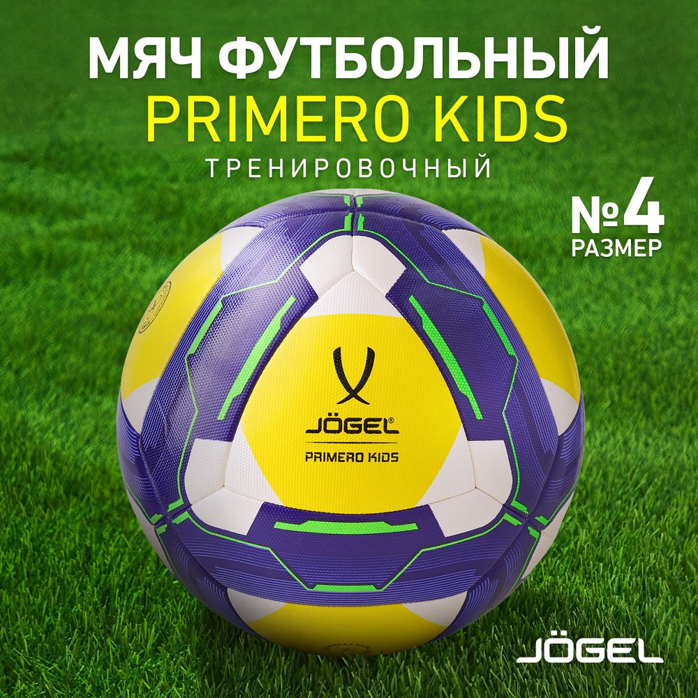 Мяч футбольный Jogel Primero Kids, размер 4, детский мяч