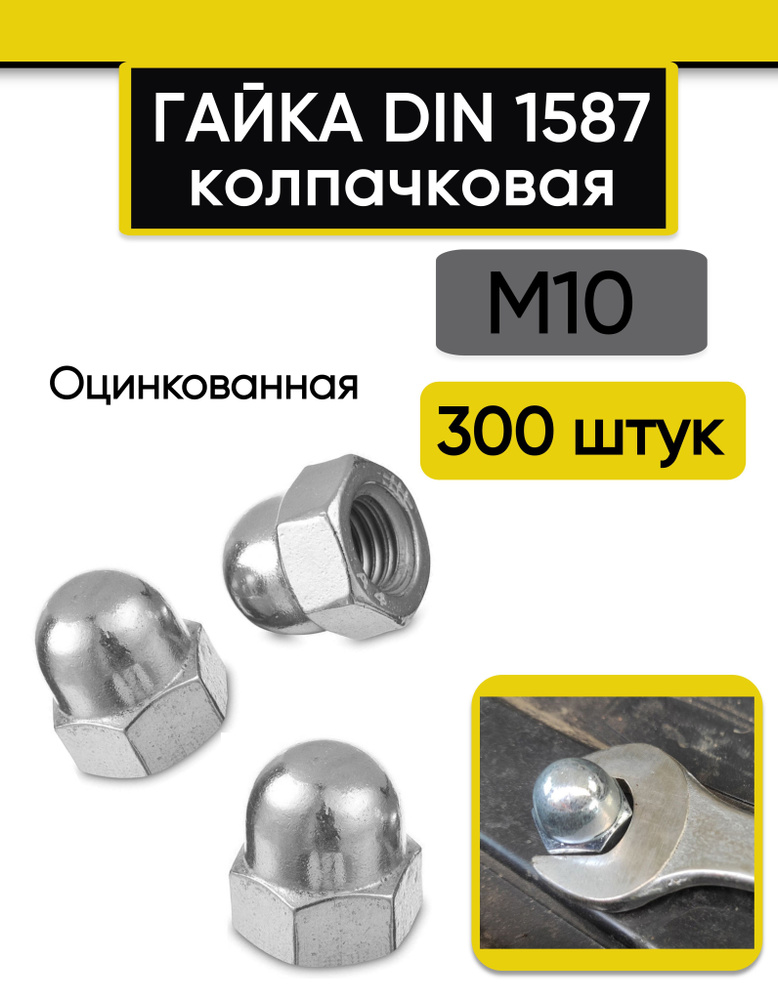 Гайка колпачковая М10, 300 шт. Стальная, оцинкованная, DIN 1587 ...