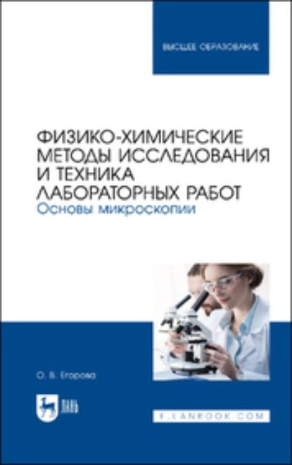 Физико-химические методы исследования и техника лабораторных работ. Основы микроскопии. Учебное пособие #1