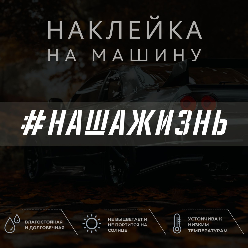 Наклейка на автомобиль - НАША ЖИЗНЬ - купить по выгодным ценам в  интернет-магазине OZON (1037781156)