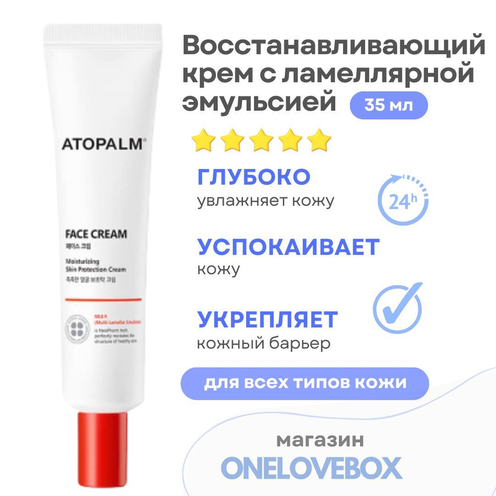 Atopalm Face Cream - Восстанавливающий крем c ламеллярной эмульсией (35)  #1