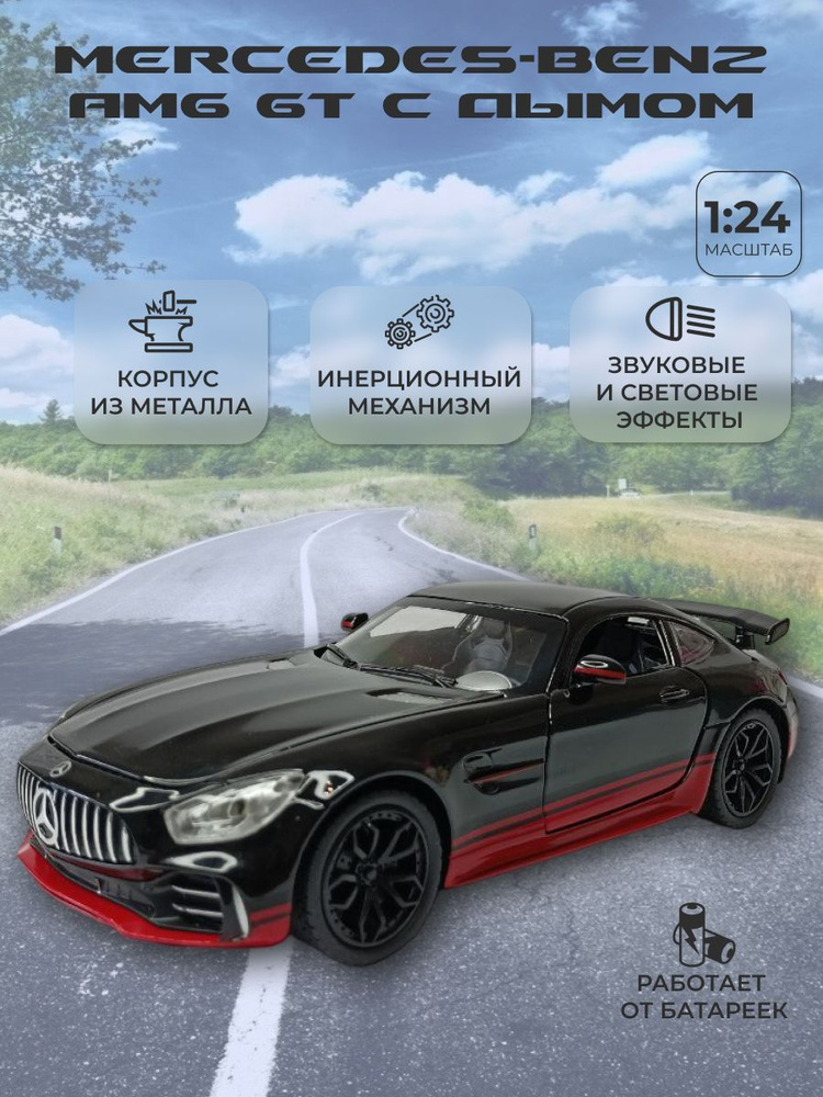 Модель машины металлическая Mercedes-Benz AMG GT с дымом масштаб 1:24 ...
