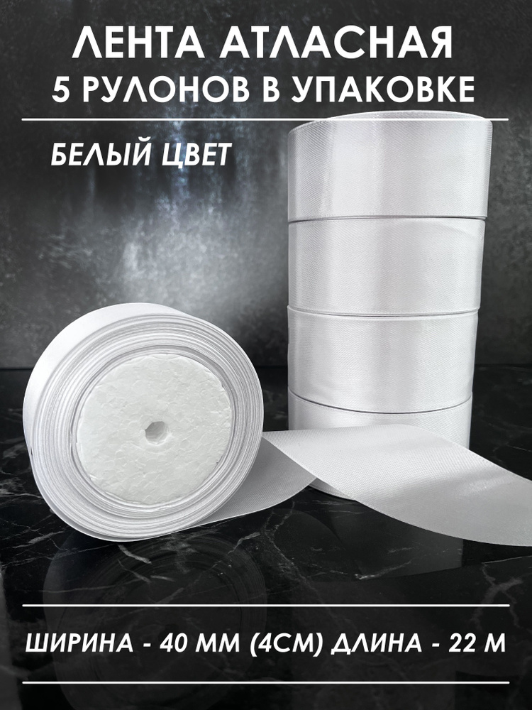 Атласная лента широкая для рукоделия и оформления подарков 40 мм, набор из 5 штук  #1