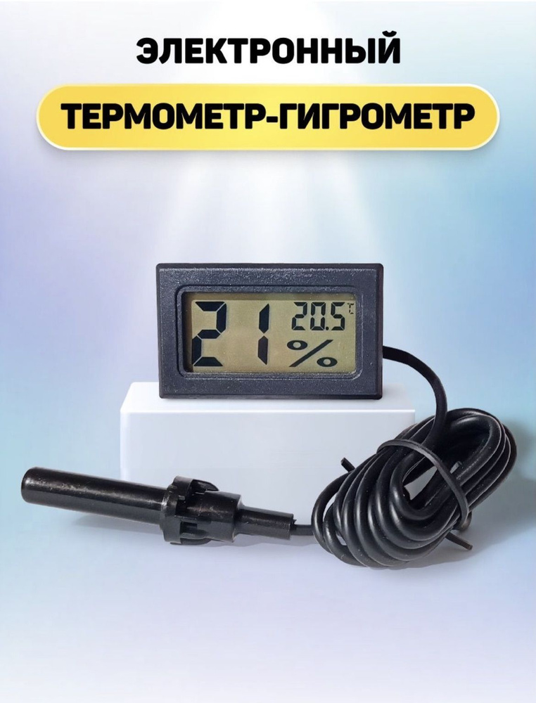 Термометр гигрометр комнатный с выносным проводом -  с доставкой .