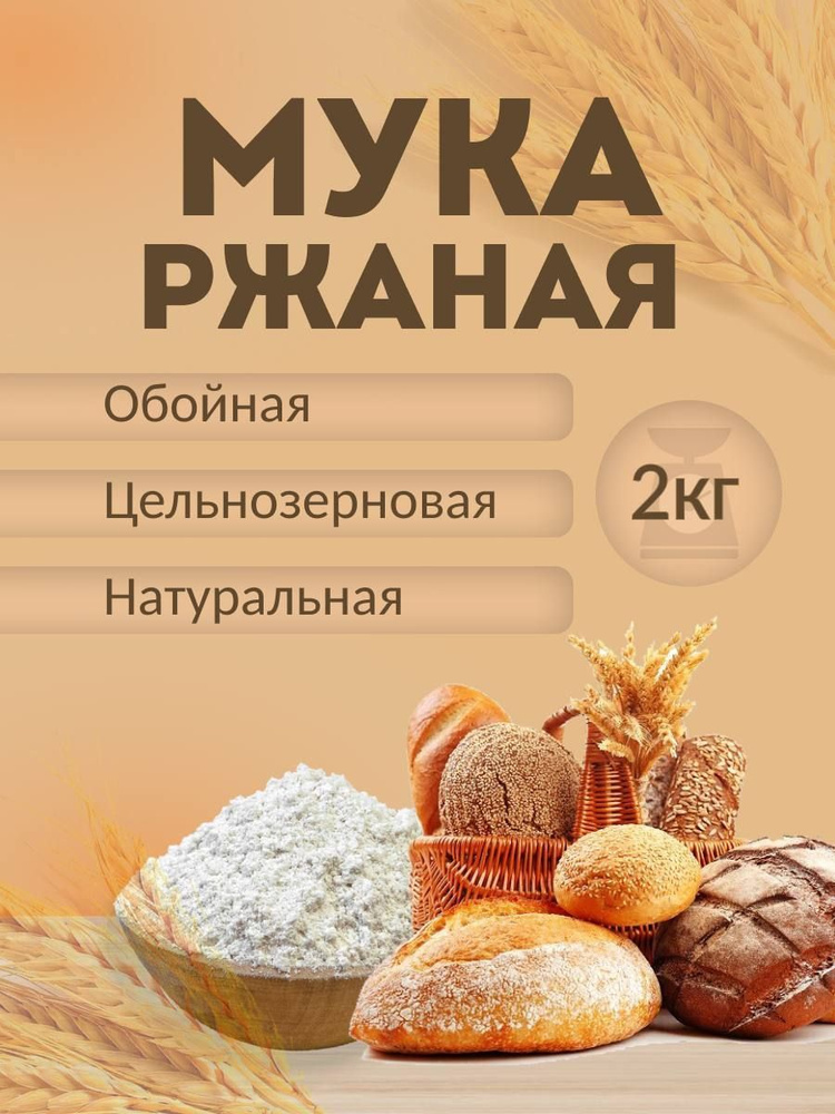 Мука ржаная цельнозерновая обдирная - купить с доставкой по выгодным ...