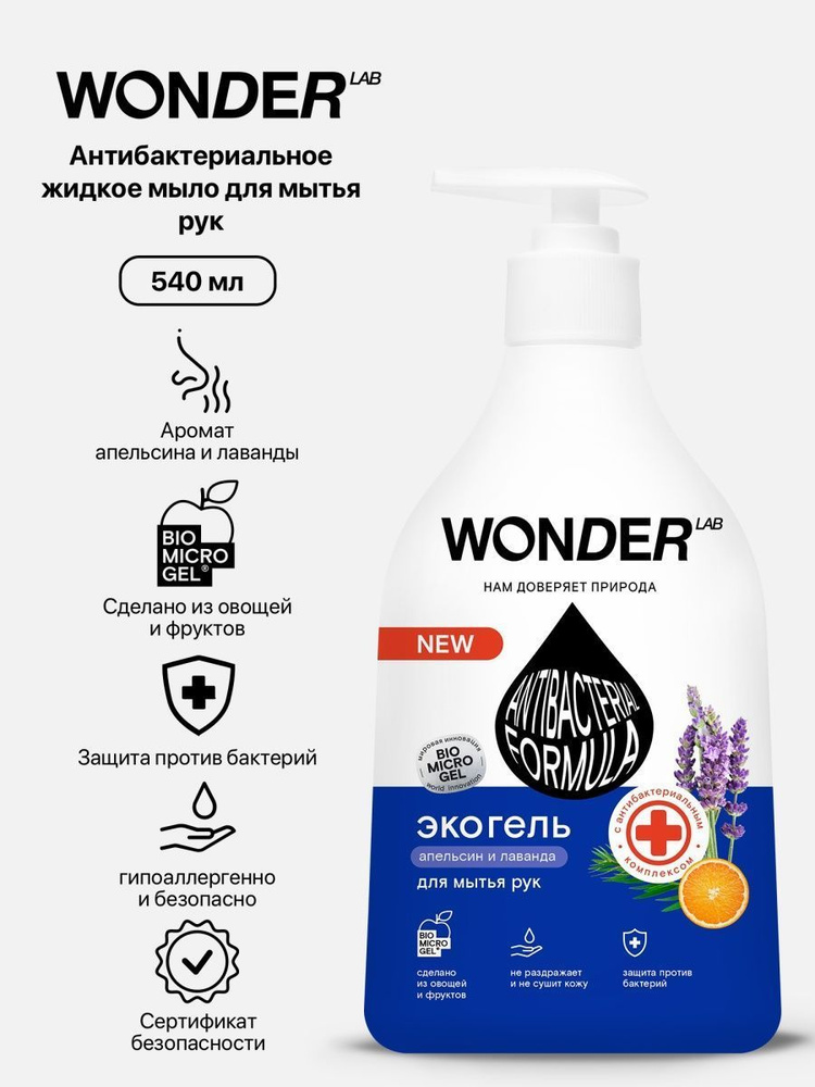 WONDER LAB Жидкое мыло 540 мл - купить с доставкой по выгодным ценам в ...