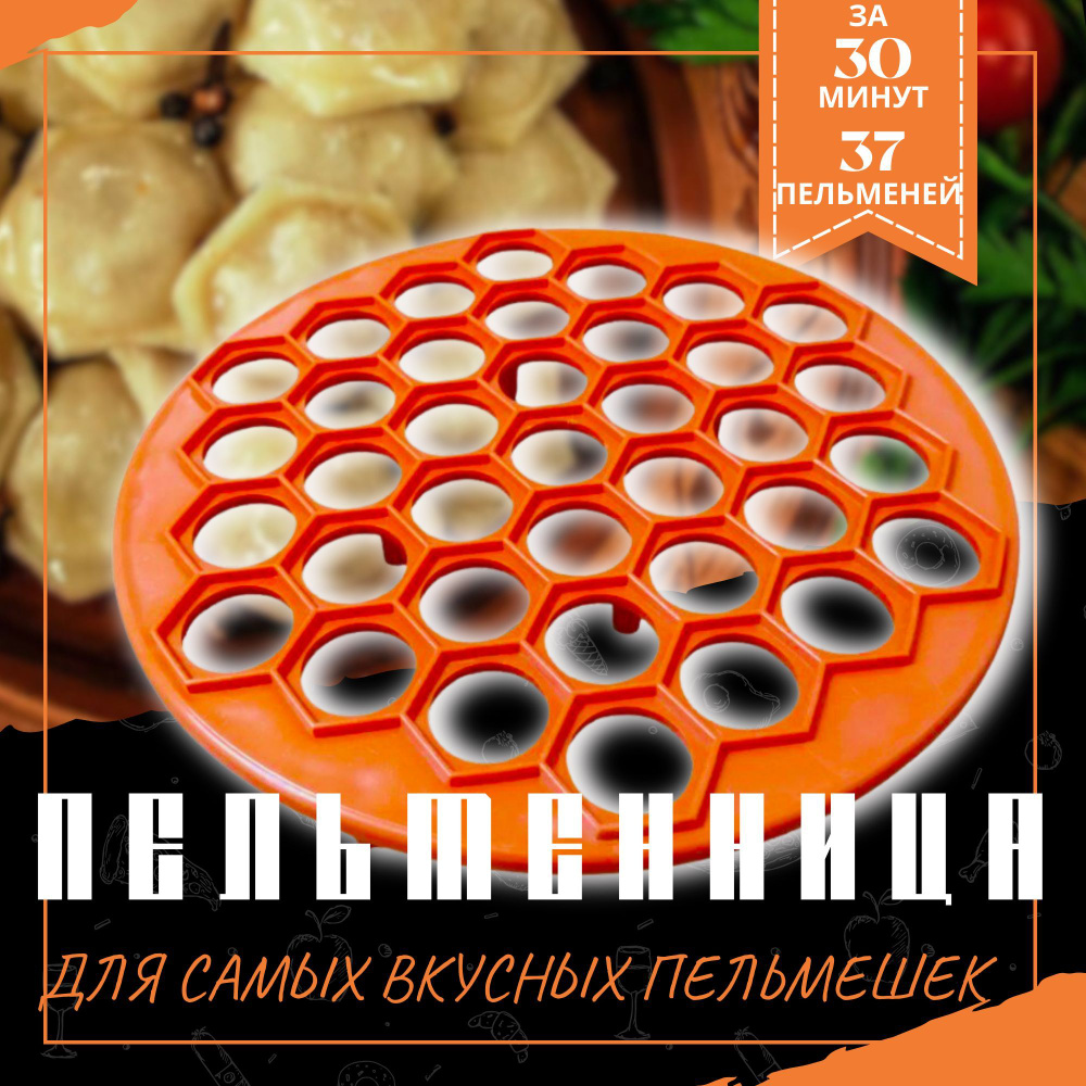 ПЕЛЬМЕННИЦА / 37 штук/ форма для пельменей / пластиковая большая