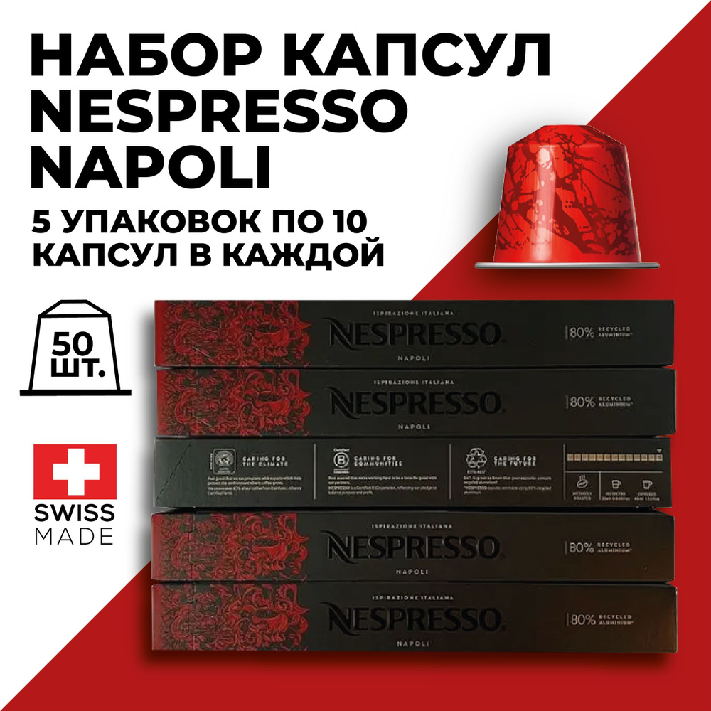 Кофе в капсулах набор NESPRESSO Ispirazione Napoli 50 капсул #1