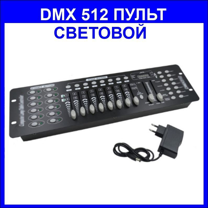 Пульт управления светом DMX 512 - купить с доставкой по выгодным ценам ...