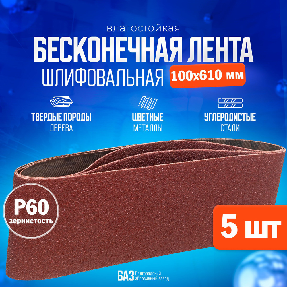 Лента шлифовальная БАЗ, ширина 100 мм, P60, 5 шт по низкой цене с доставкой  в интернет-магазине OZON (470141242)