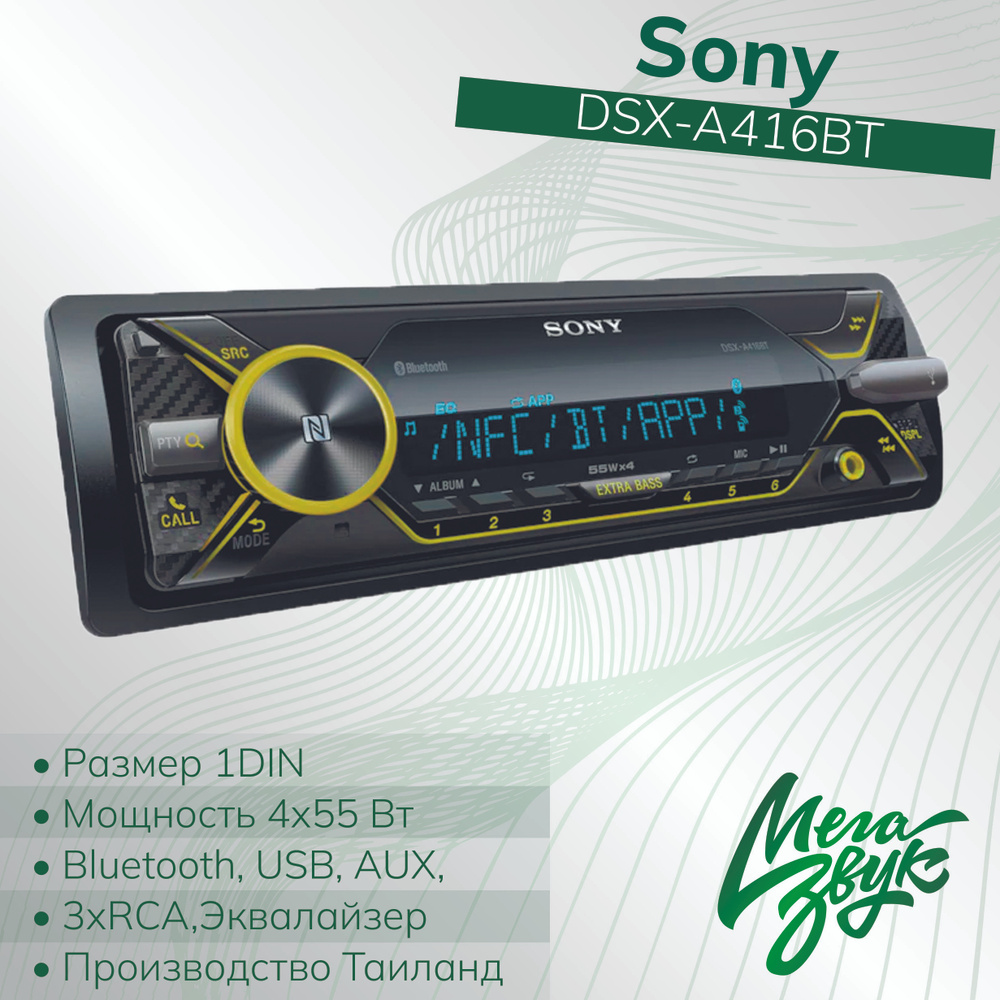 Автомобильная магнитола, магнитола для авто Sony DSX-A416BT  3RCA,USB,AUX,Мультицвет1 DIN - купить в интернет-магазине OZON с доставкой  по России (577032087)