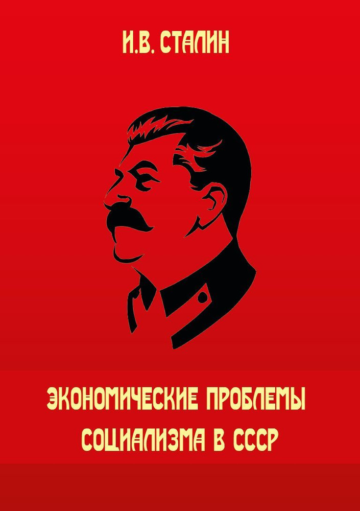 И.В. Сталин. Экономические проблемы социализма в СССР | Сталин Иосиф Виссарионович  #1