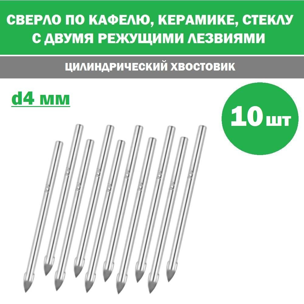 Комплект 10 шт, Сверло по кафелю, керамике, стеклу, с двумя режущими лезвиями, цилиндрический хвостовик, #1