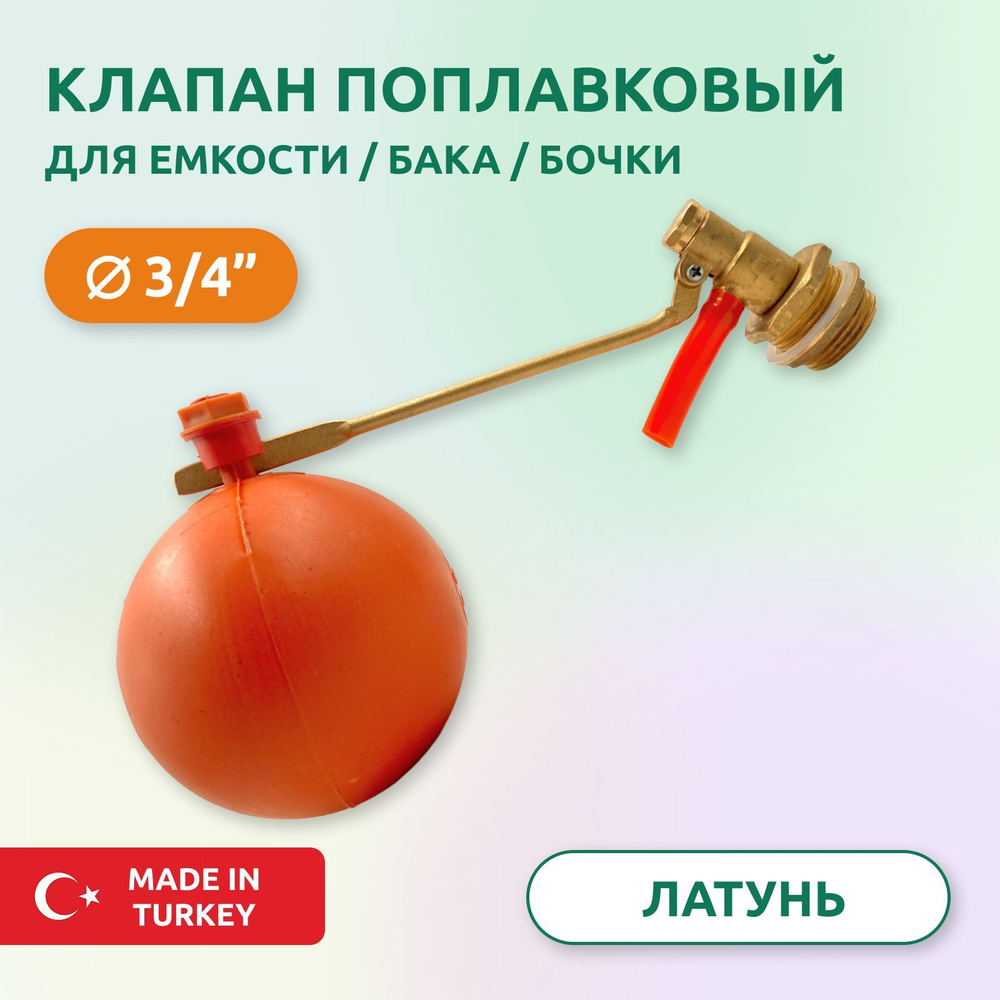 Клапан поплавковый для емкости Candan 3/4" купить по низкой цене с ...